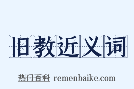 旧教近义词是什么意思的图片